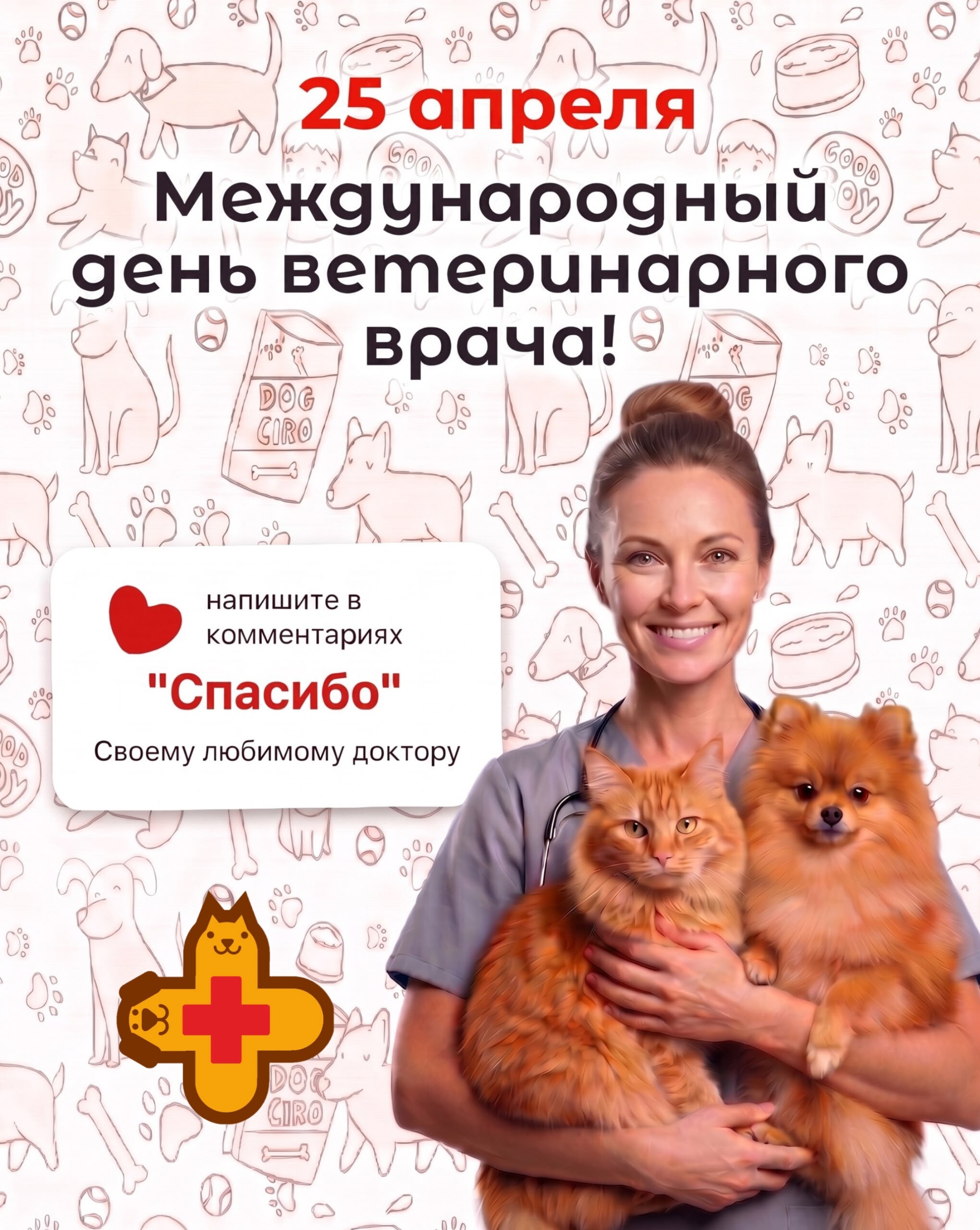 🐾 25 апреля — Международный день ветеринарного врача!