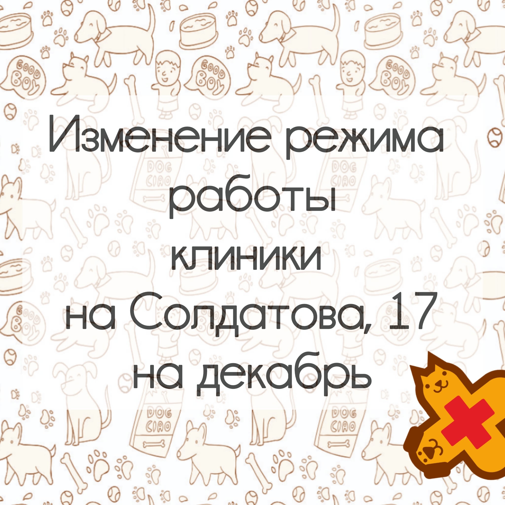 Уважаемые клиенты! Обращаем ваше внимание на изменение графика работы клиники на Солдатов…